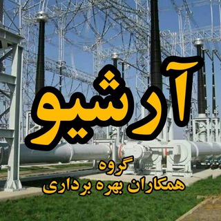 Telegram profile photo for آرشیو گروه بهره برداران پست های برق(مسائل فنی و دستورالعمل ها)