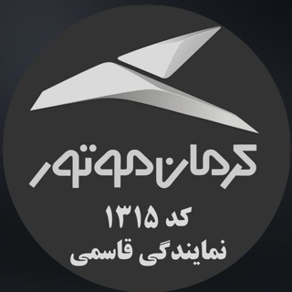 Telegram profile photo for نمایندگی ۱۳۱۵ کرمان موتور (مجید قاسمی)