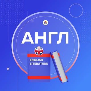 Telegram profile photo for Английский язык ЕГЭ • Репетиторская империя