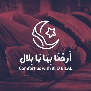 Telegram profile photo for أَرحنا بِها يَا بِلال | Comfort us with it, O BILAL