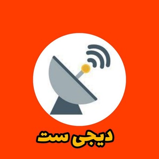 Telegram profile photo for فروشگاه ماهواره دیجی ست