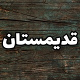 Telegram profile photo for Ghadimestan