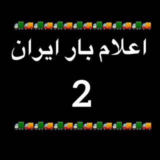 Telegram profile photo for 🚚اعلام بار ایران ۲ 🚚