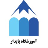 Telegram profile photo for آموزشگاه علمی پایدار (کرج)