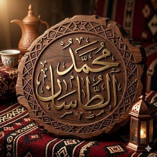 Telegram profile photo for قناة د. محمد الطاسان (دراسات قرآنية).