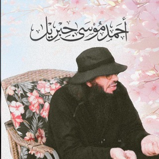 Telegram profile photo for Shaykh Ahmad Musa Jibril بالعربية