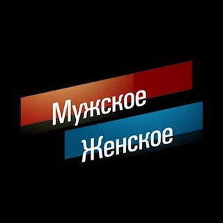 Telegram profile photo for ️️Мужское женское️️