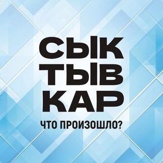 Telegram profile photo for Сыктывкар. Что произошло?