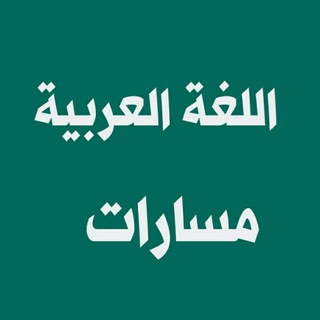 Telegram profile photo for قناة اللغة العربية مسارات