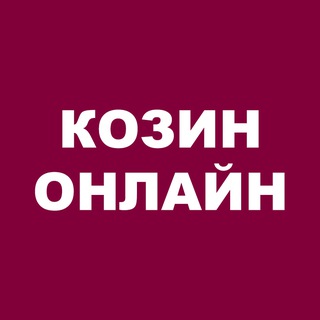 Telegram profile photo for Козин Онлайн: Новини | Великі Дмитровичі | Креничі | Малі Дмитровичі | Нові Безрадичі | Підгірці | Романків | Старі Безрадичі