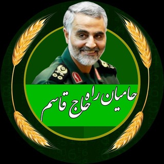 Telegram profile photo for 🇮🇷حامیان راه حاج قاسم🇮🇷