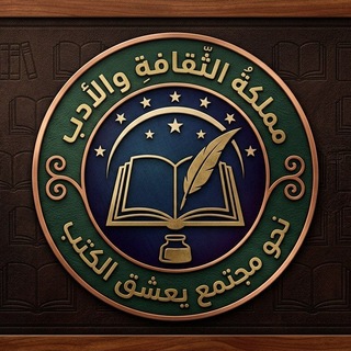 Telegram profile photo for مملكةُ الثقافةِ والأدب