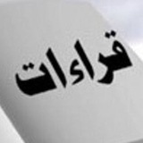 Telegram profile photo for إضاءات القراءات-أم هيثم ❤️