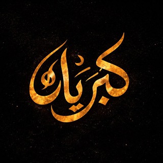 Telegram profile photo for كبرياء وغرور اقتباسات