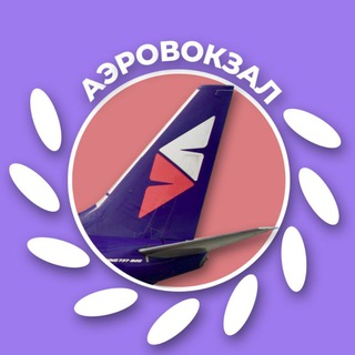 Telegram profile photo for Аэровокзал