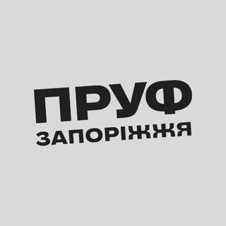 Telegram group profile photo for ПРУФ | ЗАПОРОЖЬЕ 🇺🇦 ЗАПОРІЖЖЯ Chat