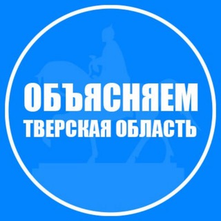Telegram profile photo for Объясняем.Тверская область