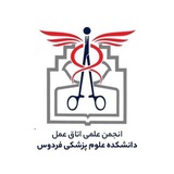 Telegram profile photo for انجمن علمی اتاق عمل دانشکده علوم پزشکی فردوس