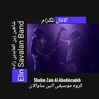 Telegram profile photo for کانال گروه موسیقی الین ساوالان شاهین زین العابدین زاده مشگین شهر