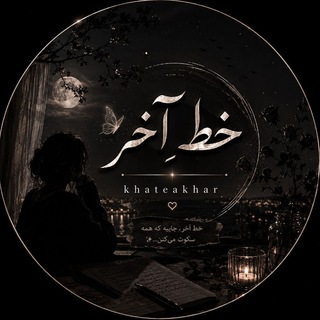 Telegram profile photo for ﺧﻁِ آﺧﺭ