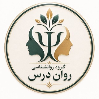 Telegram profile photo for گروه روانشناسی|روان درس