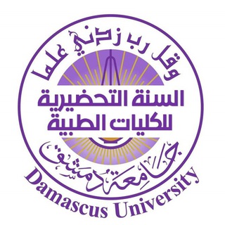 Telegram profile photo for السنة التحضيرية للكليات الطبية بجامعة دمشق