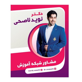 Telegram profile photo for گروه مشاوره تحصيلي دكتر ناصحي