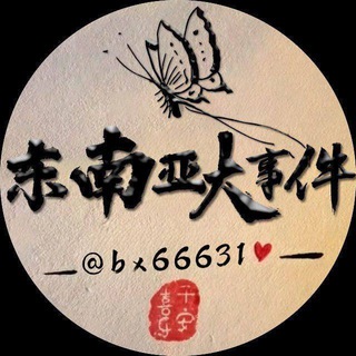 Telegram profile photo for 东南亚大事件🅰️