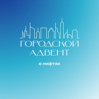 Telegram profile photo for Городской адвент в лифтах