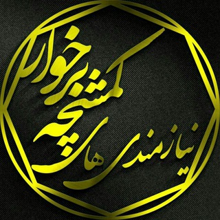 Telegram profile photo for نیازمندیهای کمشچه