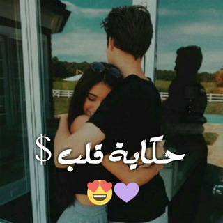 Telegram profile photo for حكاية قلب ️$