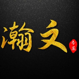 Telegram profile photo for 翰文账密无限续租盘