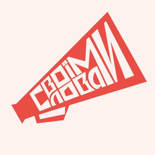 Telegram profile photo for Своїми Словами!