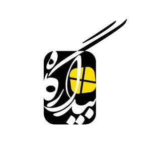 Telegram profile photo for بیدارگاه