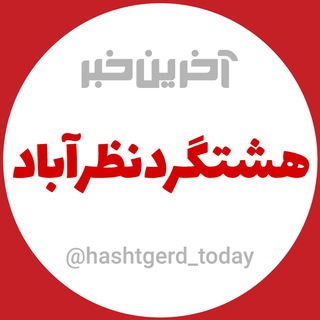 Telegram profile photo for آخرین خبر هشتگرد،نظرآباد،طالقان