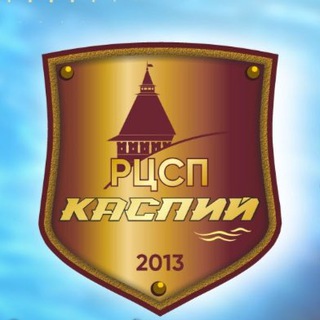 Telegram profile photo for ГАУ АО «РЦСП «Каспий»