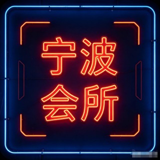 Telegram profile photo for 宁波高端养身94spa会所