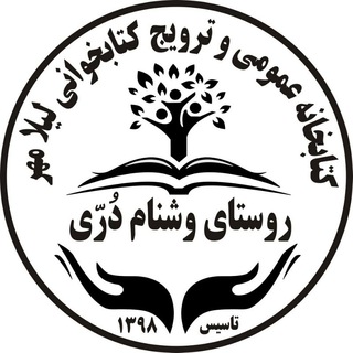 Telegram profile photo for کتابخانه عمومی و ترویج کتابخوانی لیلامهر روستای دوستدارکتاب وشنام دری