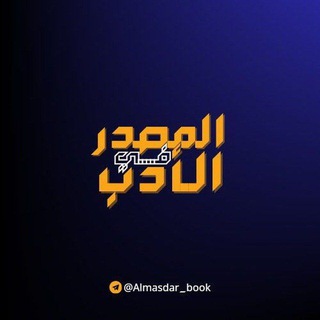 Telegram profile photo for المصدر في الأدب (مصطفى الهيتي)