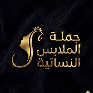 Telegram profile photo for جملة الملابس النسائية