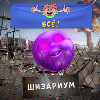 Telegram profile photo for Шизариум