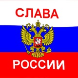 Telegram profile photo for Слава России!