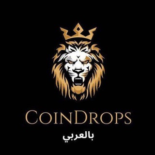 Telegram profile photo for CoinDrops - كوين ايردروب 🦁