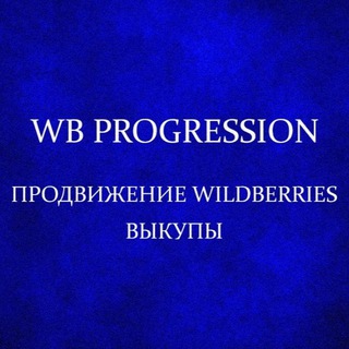 Telegram group profile photo for Выкупы Wb. Дешевле не бывает!