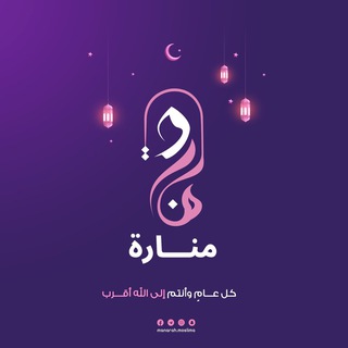 Telegram profile photo for منارة