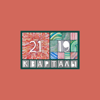 Telegram profile photo for Кварталы 21/19 official