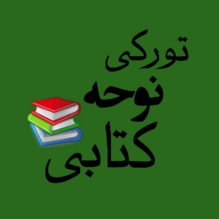 Telegram profile photo for نوحه کتابی تورکی📚
