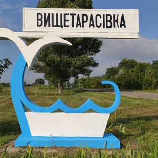 Telegram group profile photo for Вищетарасівка - село моє єдине!