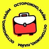 Telegram profile photo for Осторожно, найм