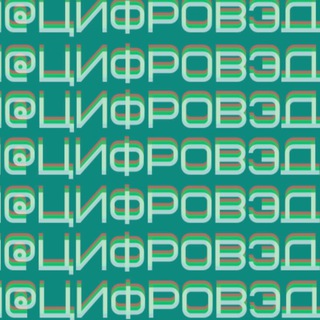 Telegram profile photo for ЦифроВЭД